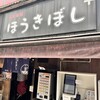 ほうきぼし+ 神田店