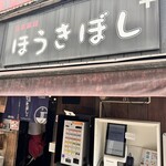 ほうきぼし+ 神田店 - 