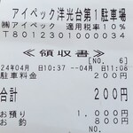 Pass time - アイペック洋光台第一駐車場(200円/40分)領収書
      