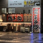 横浜家系ラーメン 盛ト家 - 外観