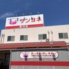 サンヨネ 豊川店