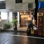 串打ちジビエと鰻串 新宿寅箱 - 