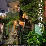 うどん杵むら - 