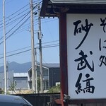 そば処 砂武縞 - 