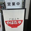 道の食堂 やはた亭