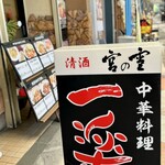 一楽 - 近鉄四日市駅から一番街商店街のアーケードに入ってすぐ左手にこの看板有り。