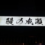 鰻の成瀬 六甲道店 - 