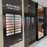 Taipei International Airport VIP Lounge - Taipei International Airport VIP Lounge 入り口