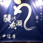 鰻の成瀬 六甲道店 - 