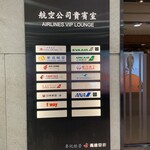 Taipei International Airport VIP Lounge - status対象航空会社