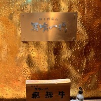 飛騨牛一頭家 馬喰一代 銀座 - 