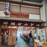 川端ぜんざい広場 - 