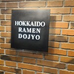 えびそば一幻 新千歳空港店 - 