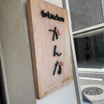 和kitchen かんな - 