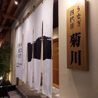 うなぎ四代目菊川 神戸三宮店 - 