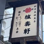 Iwanaga Baijuken - 店舗看板