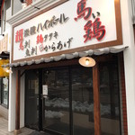 Umai Tori Purasu Okinawa Ryouri - 秋川駅から徒歩1分のお店