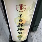 茶寮都路里 - 