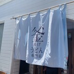 釜揚げうどん専門店もと - 