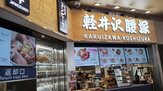 카루이자와 코시즈카 프린스 쇼핑 플라자점