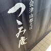 Aizuyamamiyakosoba Tsutsumian - 暖簾