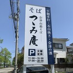 Aizuyamamiyakosoba Tsutsumian - 第２駐車場の看板