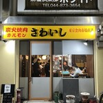 炭火焼肉ホルモンさわいし - 