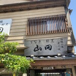 うなぎ割烹山田 - 
