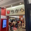 ちから 呉駅店
