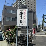 手打うどん 牛コロ 宮内 - 