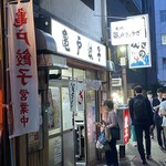亀戸餃子 本店 - 