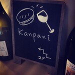 ワインスタンド Kanpani - 