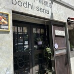 南インド料理店 ボーディセナ - 