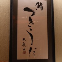 鮨 つきうだ - 