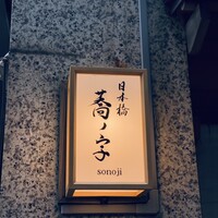 日本橋 蕎ノ字 - 