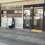 お好み焼道場 - 