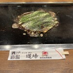 お好み焼道場 - 