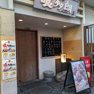 口コミ一覧 : 喰多朗 （くうたろう） - 蓮池町通/居酒屋 [食べログ]