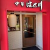 中華 はせ川 金山店