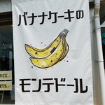 バナナケーキのモンテドール 本店 - 