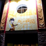 カレー機関 - 中央通り沿い、地下鉄神田駅５番出口すぐ