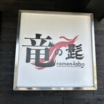 竜の髭 ramen-labo - 【2024.5.3(金)】店舗の看板