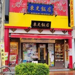 横濱中華街 東光飯店 - 