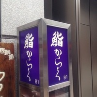 鮨 からく - 
