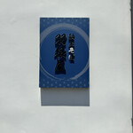 献上そば 羽根屋 本店 - 