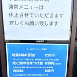 柳麺 呉田 - GW限定メニュー