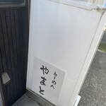 らーめん やまと - 