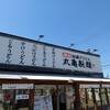 丸亀製麺 金沢畝田店