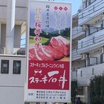 ステーキ石井 - 外看板