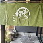 Tamagawa - 暖簾